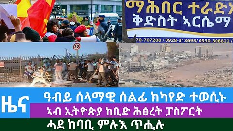 #Dedebit TV - ዓብይ ሰላማዊ ሰልፊ ክካየድ ተወሲኑ፤ ኣብ ኢትዮጵያ ከቢድ ሕፅረት ፓስፖርት፤ ሓደ ከባቢ ምሉእ ጥሒሉ | 13 Sep 2023