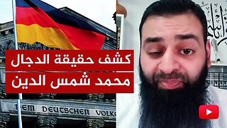 كشف المستور عن اليوتيوبر محمد شمس الدين وتفضيله ديار الكفر على ديار المسلمين