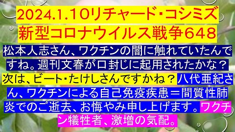 2024.01.10 リチャード・コシミズ新型コロナウイルス戦争６４８