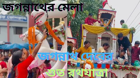 Jagannather rath yatra | জগন্নাথের মেলা | জগন্নাথ দেবের শুভ রথযাত্রা | Rath yatra 2023 | জয় জগন্নাথ