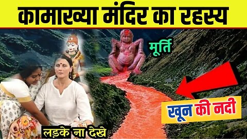 इसकी भी पूजा होती है हमारे देश में कामाख्या मंदिर का रहस्य 51 Shakti peeth Kamakhya Temple secrets