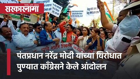 Congress Andolan in Pune| PM Narendra Modi यांच्या विरोधात पुण्यात काँग्रेसने केले आंदोलन|Sarkarnama