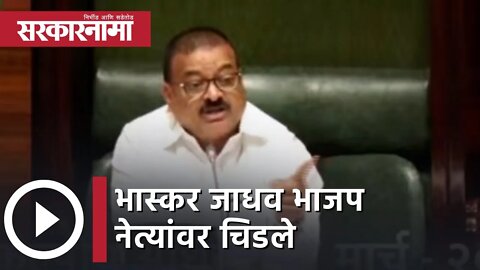 Bhaskar Jadhav l भास्कर जाधव भाजप नेत्यांवर चिडले | Politics | Maharashtra | Sarkarnama