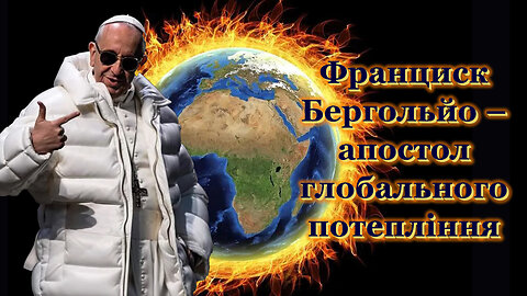 Франциск Бергольйо – апостол глобального потепління