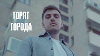 Горят города — vlad.palco | Creative Society Music