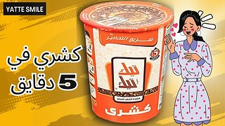 استعدو لتجربة أسرع وألذ كشري تيك تيك في 5 دقائق بماء ساخن #تجربة