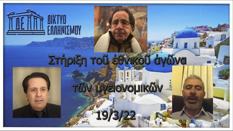 Στήριξη τοῦ ἐθνικοῦ ἀγῶνα τῶν ὑγειονομικῶν 19 3 2022