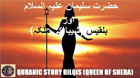 Quranic story of Bilqis Queen Of Sheba | بلقیس شیبا کی ملکہ کی قرآنی کہانی | @islamichistory813
