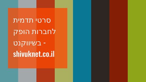 סרטי תדמית לחברות הופק בשיווקנט - shivuknet.co.il