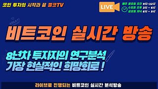 SEC 비트코인 현물 ETF 반려 판결 항소 포기? 비트코인 희망회로 비트코인 실시간 방송|쩔코TV 10월16일 생방송