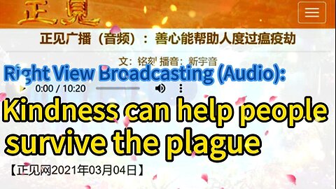 正见广播（音频）：善心能帮助人度过瘟疫劫 Right View Broadcasting (Audio): Kindness can help people survive the plague 2021.03.04