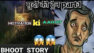 Murdo Ki Train | Episode 1 | Horror story | Bhoot ki kahaniyan | @Motivation ki Aag 07