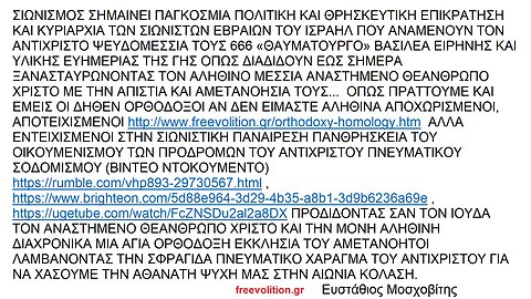 ΣΙΩΝΙΣΜΟΣ ΕΙΝΑΙ Η ΠΑΓΚΟΣΜΙΑ ΚΥΡΙΑΡΧΙΑ ΤΟΥ ΑΝΤΙΧΡΙΣΤΟΥ ΨΕΥΔΟΜΕΣΣΙΑ 666 ΤΩΝ ΣΙΩΝΙΣΤΩΝ ΠΟΥ ΑΠΙΣΤΟΙ ΞΑΝΑΣΤΑΥΡΩΝΟΥΝ ΤΟΝ ΘΕΑΝΘΡΩΠΟ ΧΡΙΣΤΟ