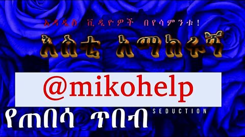 እስቲ አማክሩኝ | ጓደኛ አላት ግን እወዳታለው። እሷም የመፈለግ ነግር ይታባታል። እንዴት የኔ ላደርጋት እችላለው?? | እስቲ አማክሩኝ !