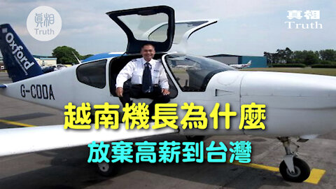 月入兩萬多美金，年輕機長為什麼放棄高薪來台灣學中文？ | 真相傳媒