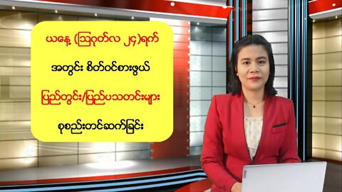 ယနေ့ သြဂုတ်(၂၄) ရက်အတွက် စိတ်ဝင်စားဖွယ် နိုင်ငံရေး၊ စီးပွားရေး၊ ပညာရေး သတင်းစုံ