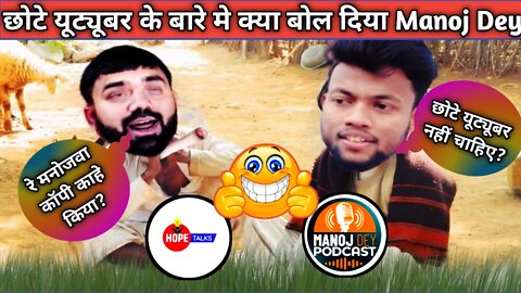 हसीं नहीं रोक पाएंगे🤣|Manoj Dey vs Tech Champion Support|Comedy Video|Funny Youtubers