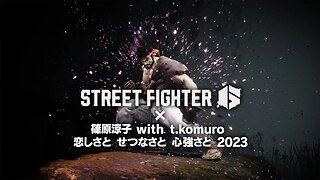 🕹🎮🥊 Street Fighter 6 『ストリートファイター6』 × 「恋しさと せつなさと 心強さと 2023」篠原涼子 with t.komuroプロモーション映像