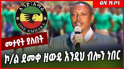ኮ/ል ደመቀ ዘውዱ እንዲህ ብሎን ነበር.. Demeke Zewdu | Fano | Amhara #Ethionews#zena#Ethiopia