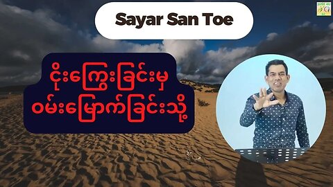 Saya San Toe - ငိုးကြွေးခြင်းမှ ဝမ်းမြောက်ခြင်းသို့