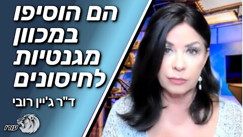 הם הוסיפו במכוון מגנטיות לחיסונים | ד"ר ג'יין רובי