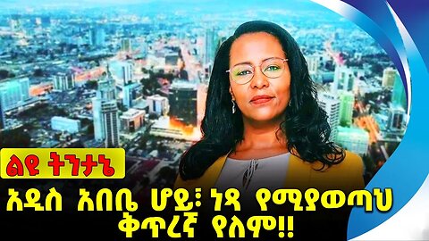 #ethio360#ethio251#fano አዲስ አበቤ ሆይ፣ ነጻ የሚያወጣህ ቅጥረኛ የለም❗️❗️ Addis Ababa | Fano | Amhara | Oct-09-2023