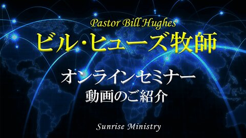 Introduction to Pastor Bill Hughes Online Seminar Video ビル･ヒューズ牧師オンラインセミナー動画のご紹介