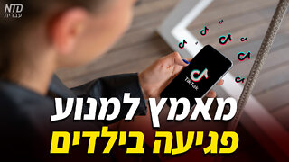 ארה"ב: מתרחב המאמץ למנוע פגיעה בילדים ובני נוער