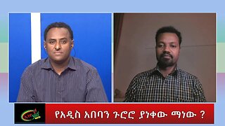 Ethio 360 Special Program "የአዲስ አበባን ጉሮሮ ያነቀው ማነው ?" Tuesday Dec 13, 2022