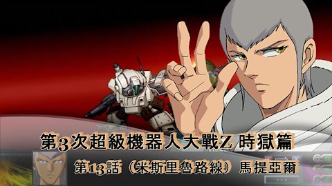 Super Robot Wars Z3 Jigoku-hen #13 (Mithril Route) Chinese Subtitles
