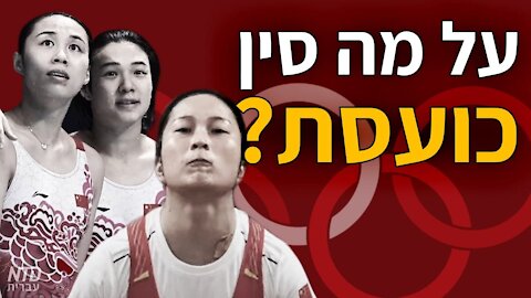 ?האולימפיאדה בטוקיו: על מה סין כועסת