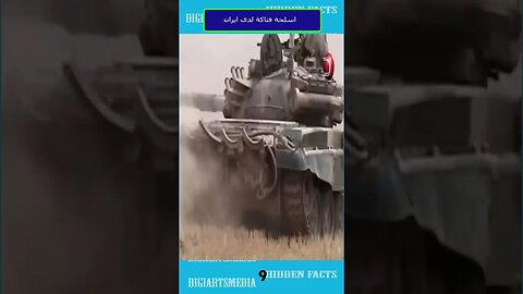 اسلحة فتاكة لدي ايران 9