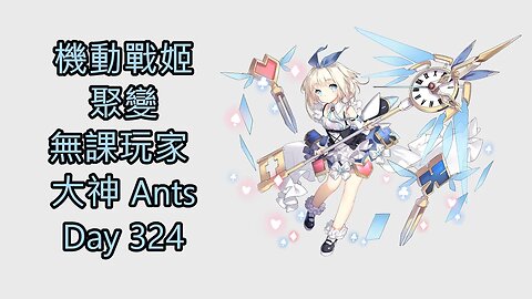 機動戰姬：聚變 Artery Gear：Fusion アーテリーギア-機動戦姫- 無課玩家 大神 Ants Day 324