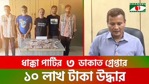 ধাক্কা পার্টির ৩ ডাকাত গ্রেপ্তার দশ লক্ষ টাকা উদ্ধার | Dhakka Party | DB Police