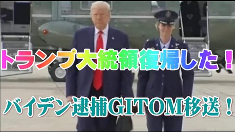 トランプ大統領復帰した！バイデン逮捕GITMO移送！