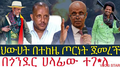 ሰበር ዜና:- ህውሀት በተከዜ ጦርነት ጀመረች / በጎንደር ሀላፊው ተገ*ለ / Amhara/fano - ሰኔ1/2016