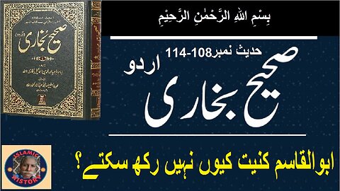 Sahih bukhari Hadith No.108-114 | ابوالقاسم كنيت کیوں نہیں رکھ سکتے؟