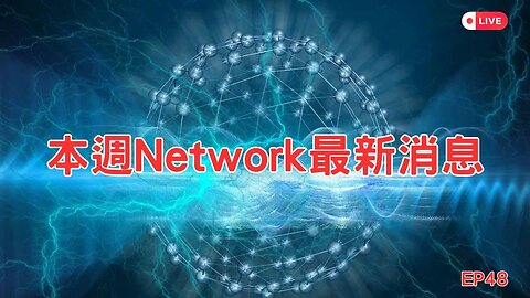 本週Network最新消息第48集｜Pi Network價格突然暴漲、各項目都陸續推出新活動😃