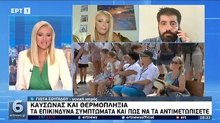 Σε κλοιό καύσωνα. Τι πρέπει να προσέχουν οι πολίτες και οι ευπαθείς ομάδες (ΕΡΤ, 19/8/2022)