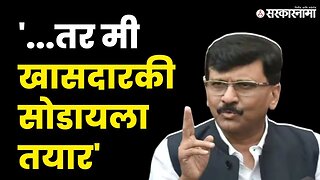 Sanjay Raut On Amit Shah : "मी असं बोललोच नाही, शाहांनी माझ्या तोंडी वाक्य घातली" | Sarkarnama