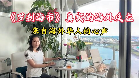 #《罗刹海市》真实的海外反应—来自海外华人的心声。#我的海外生活