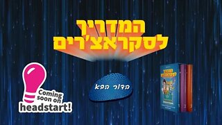 טריילר המדריך לסקראצ'רים