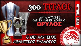 Ολυμπιακός: 300 ΤΙΤΛΟΙ για τον μεγαλύτερο πολύ αθλητικό σύλλογο στον ΚΟΣΜΟ - Θρύλος ΕΙΣΑΙ