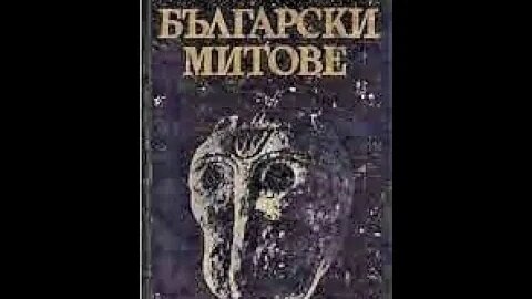Анчо Калоянов-Български митове и легенди 1 част Аудио Книга