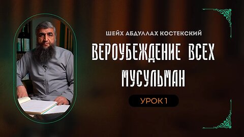 Вероубеждение всех мусульман - 01