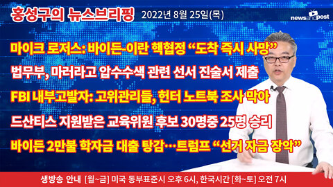 [홍성구의 뉴스브리핑] 2022년 8월 25일(목)