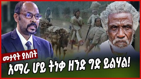 አማራ ሆይ ትነቃ ዘንድ ግድ ይልሃል! | Amhara | Ethiopia | Fano | Yilkal Kefale