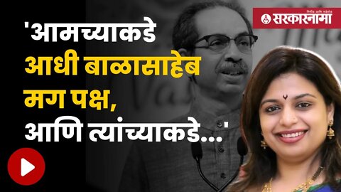 Sheetal Mhatre On Uddhav Thackeray | नवीन नाव मिळाल्यानंतर शिंदे गटातील शितल म्हात्रेंची प्रतिक्रिया