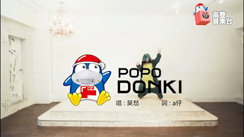 【ドン・キホーテの歌】驚方の奠堂 ポポデッドファミリーの歌 (原曲 Donki Donki Song) 【高登音樂台】