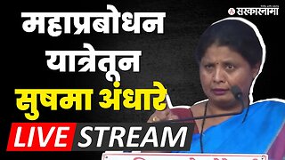 Sushma Andhare : सुषमा अंधारे यांचे धगधगते भाषण | Shivsena UBT | Mahaprabodhan Yatra | Sarkarnama